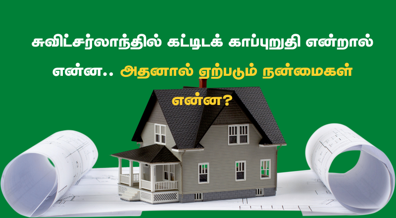 சுவிட்சர்லாந்தில் கட்டிடக் காப்புறுதி என்றால் என்ன.. அதனால் ஏற்படும் நன்மைகள் என்ன? (GEBÄUDEVERSICHERUNG)